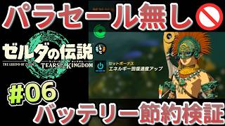 【ティアキン】パラセール禁止 (6) ゾナニウム装備の効果を検証！【Tears of the Kingdom】