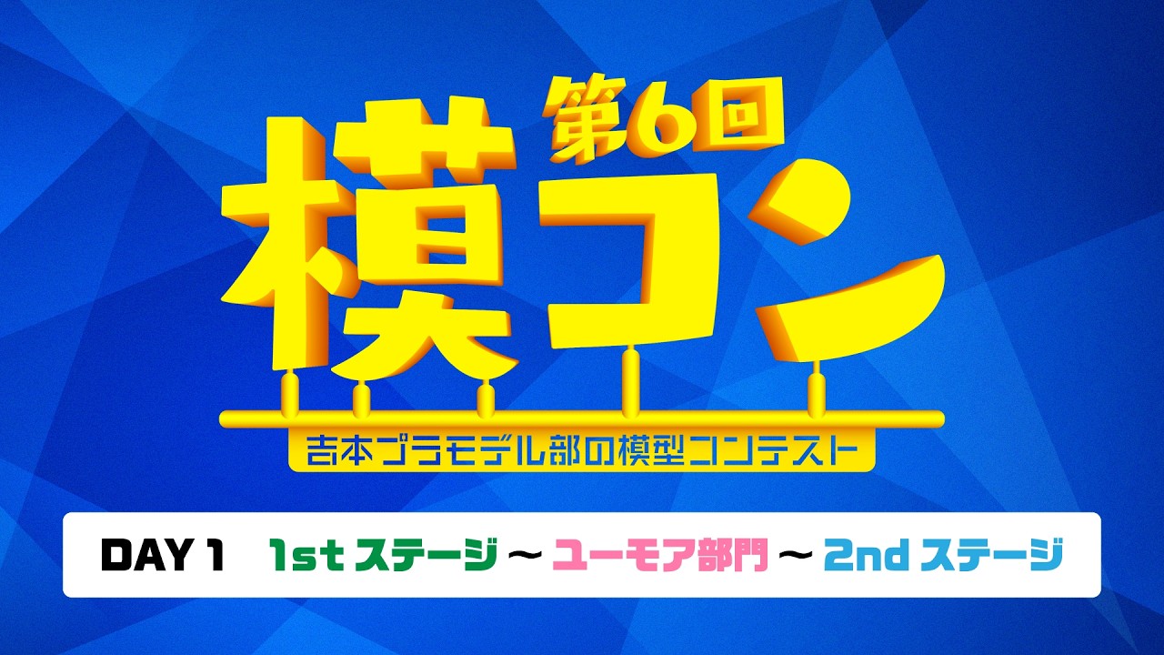 吉本プラモデル部の模型コンテスト 第6回模コン【1日目】