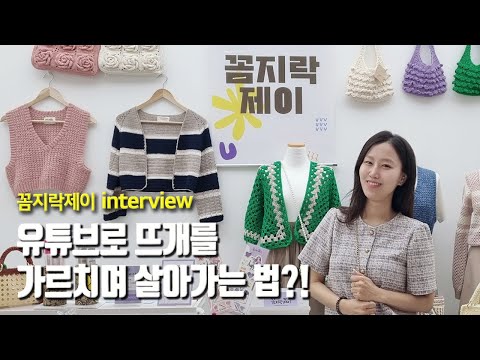 Here we go! A former math instructor turned crochet instructor! Interview with Kkomjirag Jay, who...