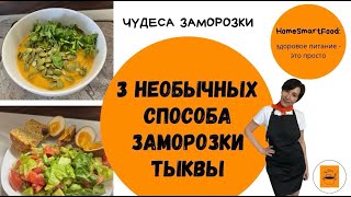 3 НЕОБЫЧНЫХ СПОСОБА ЗАМОРОЗКИ ТЫКВЫ