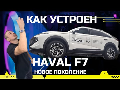 Как устроен новый Haval F7 2024 техобзор на подъёмнике: оцинковка, регламент ТО, реальный клиренс