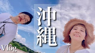 【夫婦のvlog】沖縄4泊5日のハネムーン！ホテルにグルメ、観光全てが最高だった！【アラサー夫婦】