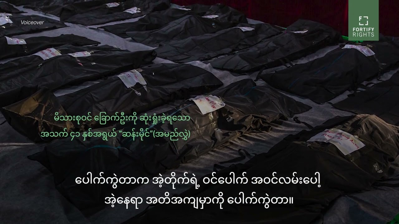 “ကောင်းကင်ပြိုတဲ့နေ့ “ : အစီရင်ခံစာ အကျဉ်းချုပ်
