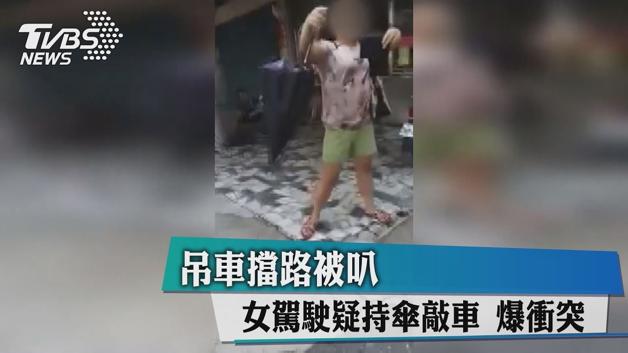 吊車擋路被叭 女駕駛疑持傘敲車爆衝突