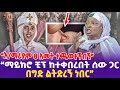 እ ማሪያም 8 አመት ተጫወተችብኝ ማይክሮ ቺፕ ከተቀበረበት ሰው 