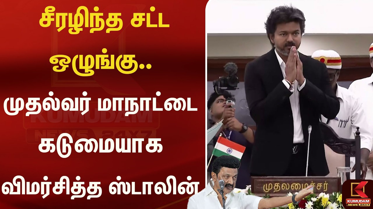 சீரழிந்த சட்ட ஒழுங்கு.. முதல்வர் மாநாட்டை கடுமையாக விமர்சித்த ஸ்டாலின் | Stalin | Kumudam News