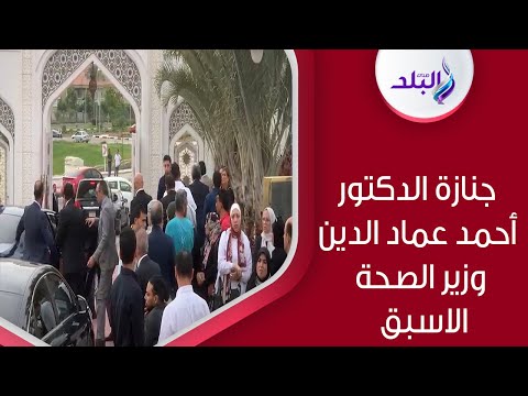 رئيس الوزراء وشخصيات عامة في جنازة الدكتور أحمد عماد وزير الصحة الأسبق