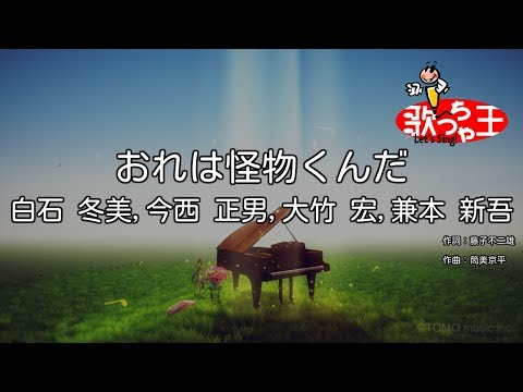 Kaibutsu-kun Ore wa Kaibutsu-kun da Fuyumi Shiraishi