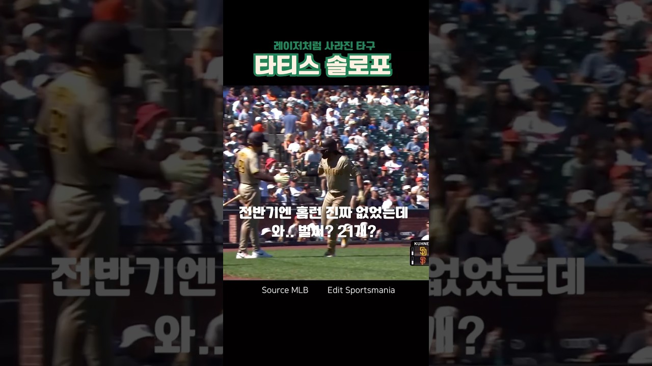 타디스 주니어의 빨랫줄 홈런