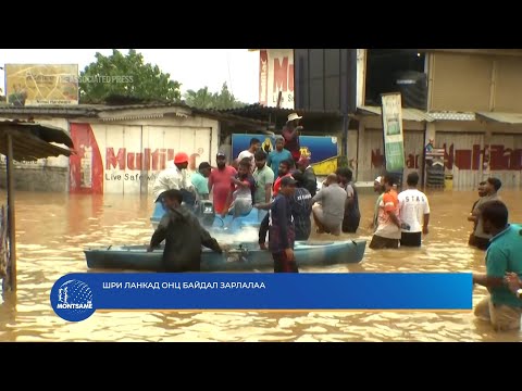 Шри Ланкад онц байдал зарлалаа