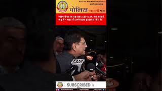 पीयूष गोयल का बड़ा दावा 🚀 | GDP 8.2% 📈 महंगाई काबू में! 🇮🇳 भारत की अर्थव्यवस्था सुपरफ़ास्ट मोड में?