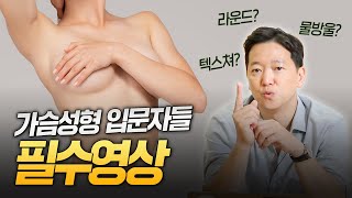 가슴성형 상담 전, 알고 가면 좋은 가슴성형 용어! 텍스쳐? 라운드? 물방울?