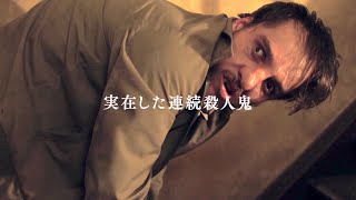 映画『屋根裏の殺人鬼フリッツ・ホンカ』新映像