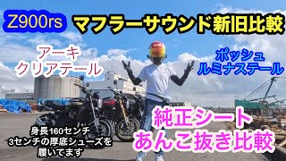 Z 900 RS￼純正シートあんこ抜き比較  新旧マフラーサウンド比較　クリア。テール、ポッシュ、ルミナステール比較。￼