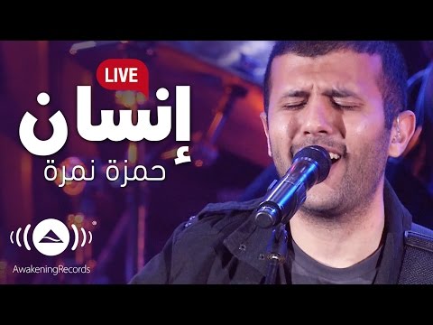 صورة البوم انسان حمزة نمرة