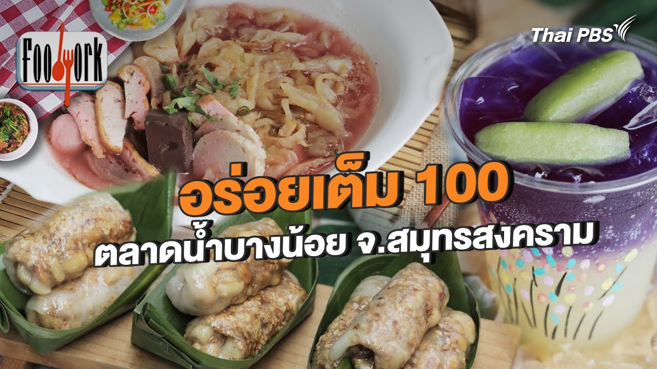 ตลาดน้ำบางน้อย