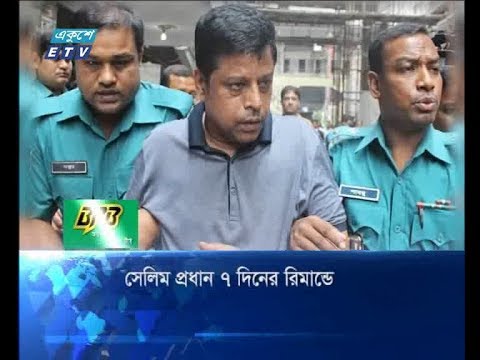 সেলিম প্রধান ৭ দিনের রিমান্ডে