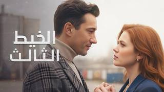 اكتشاف صادم في لحظة واحدة | لغز الصندوق | ميلودراما مدبلجة | فيلم مجمع جزء 1