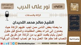 صورة ما هو نصاب العملات الورقية وما حكم شراء بعض المقتنيات قبل حلول الحول بقصد التهرب من الزكاة؟ اللحيدان