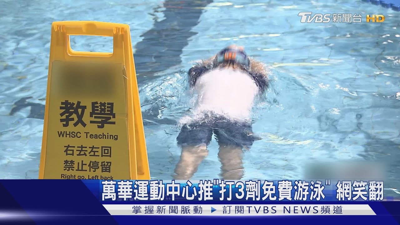 哪來第3劑? 萬華運動中心推打3劑免費游