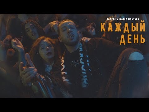 Реакцыя на песню (BOOKER x MOZEE MONTANA - КАЖДЫЙ ДЕНЬ)