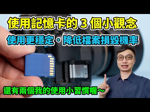 記憶卡使用的３個小觀念，讓記憶卡更穩定，降低檔案損毀的機率！還有兩個我的使用小習慣分享喔！