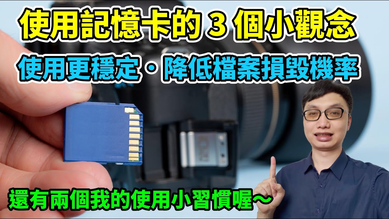 記憶卡使用的３個小觀念，讓記憶卡更穩定，降低檔案損毀的機率！還有兩個我的使用小習慣分享喔！