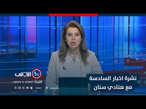 فيديو | زينب جواد خارج السباق الانتخابي ..وانباء عن استبعاد قمر السامرائي | نشرة اخبار السادسة