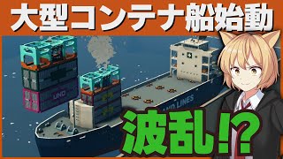 大型コンテナ船始動！このサイズで利益は出るのか? #108 【Stormworks : Space】【ゆっくり実況】