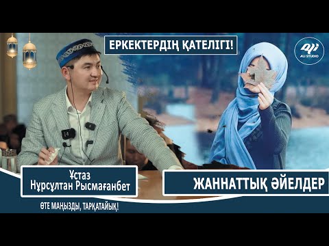 Шаңырақ шайқалмайды /  Жаннатық әйел бола білу / Ер адамның қателігі / Ұстаз Нұрсұлтан Рысмағанбет