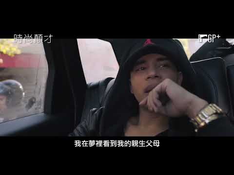 時尚顛才 Wonder Boy 電影預告 法國凱撒獎最佳紀錄片入圍 8/19(五) 找回真我｜GP+