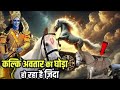 कलयुग में मनुष्य का अंत कैसे होगा कलिय