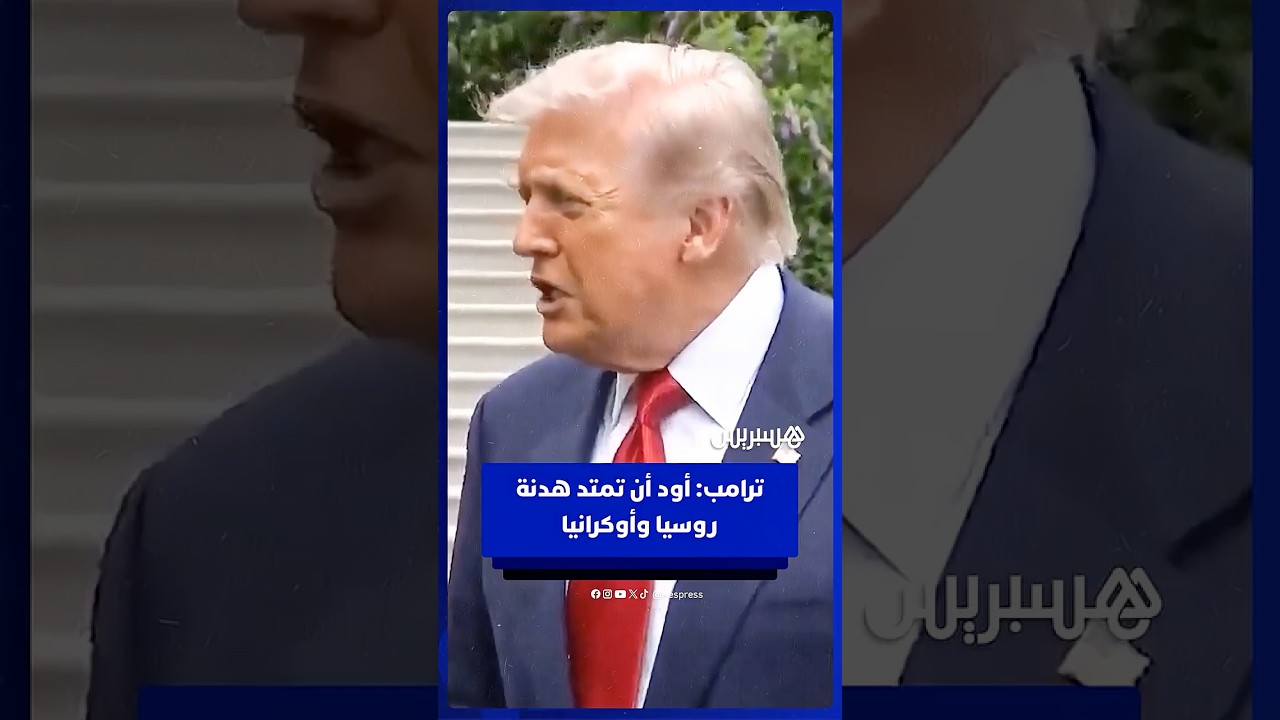 ترامب: أود أن تمتد هدنة روسيا وأوكرانيا لأكثر من 3 أيام thumbnail