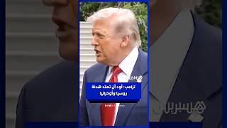 ترامب: أود أن تمتد هدنة روسيا وأوكرانيا لأكثر من 3 أيام thumbnail