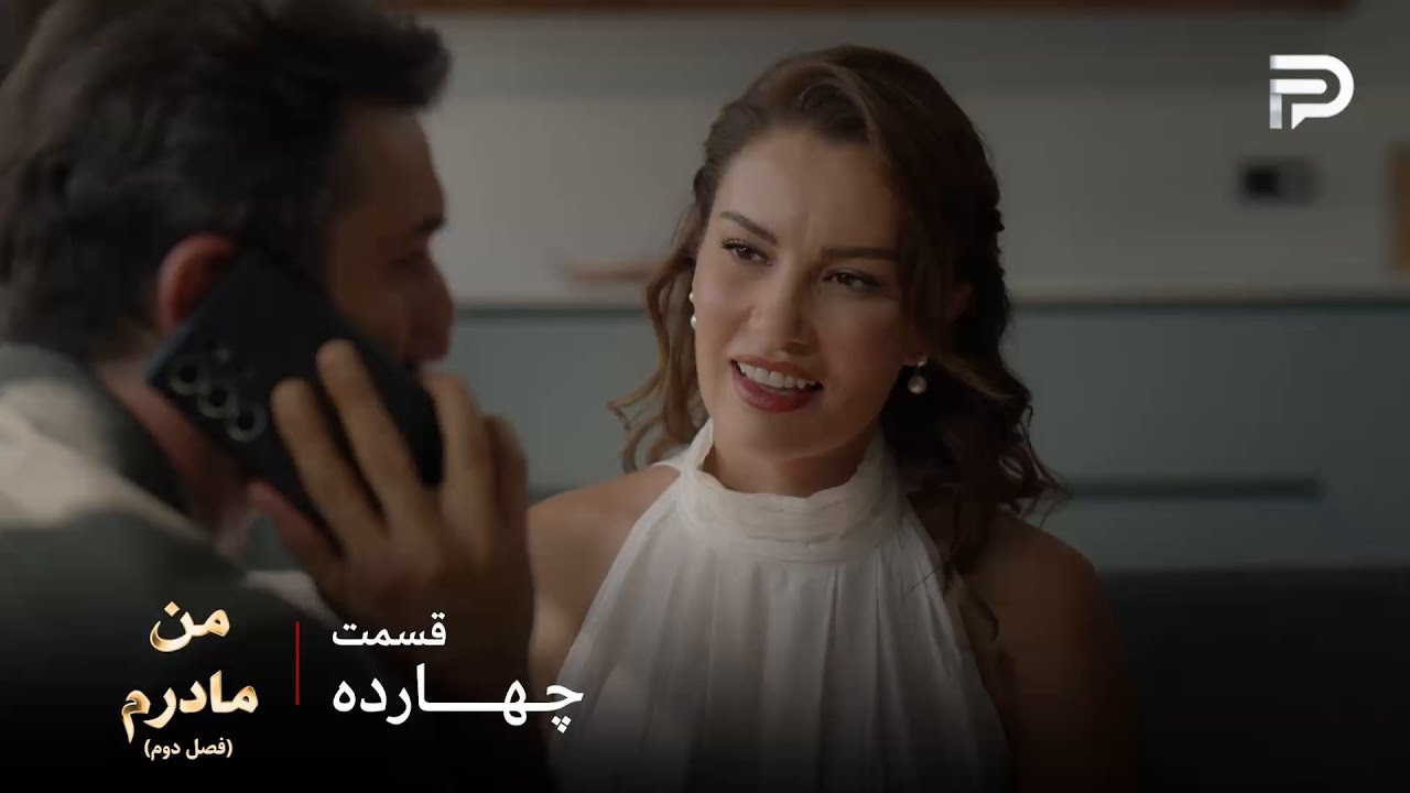 سریال ترکی من مادرم | فصل دوم | قسمت 14 | هانده فکر کرده رها خونه رو به اسمش میخره