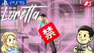 #3【Loretta】今夜はドキドキでピンクな展開?!でもやっぱり始末していくよ!
