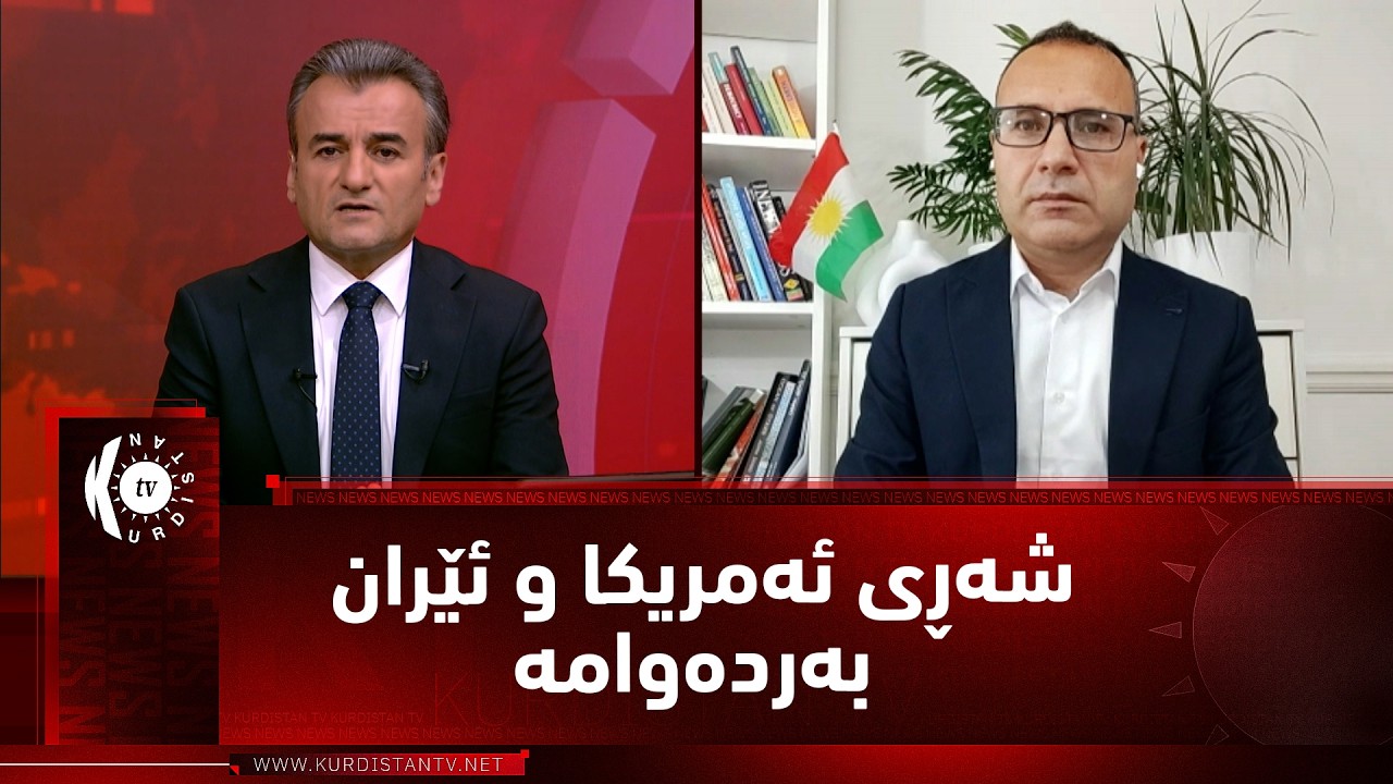 ڤیدیۆ | مژار.. ئەمریکا و ئێران، سەرەڕای لێکتێگەیشتن شەڕ بەردەوامە - میوان د. نەوزاد عەبدوڵا / مامۆستای زانکۆ