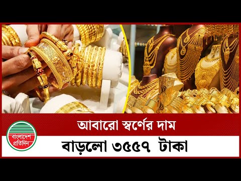 আবারো স্বর্ণের দাম বাড়লো ৩৫৫৭  টাকা | Gold Price | Bajus