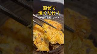 サバ缶と豆腐で作る和風ナゲットが簡単すぎた#料理 #料理動画 #簡単レシピ #時短レシピ #おうちごはん #自炊 #毎日ごはん #作り置き #晩ごはん #おかず #料理初心者