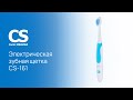 Видео про Электрическая зубная щётка CS Medica CS-161, розовая