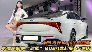 不愧是韩系“旗舰”！配3.5升V6+全时四驱，2024款起亚K5进店