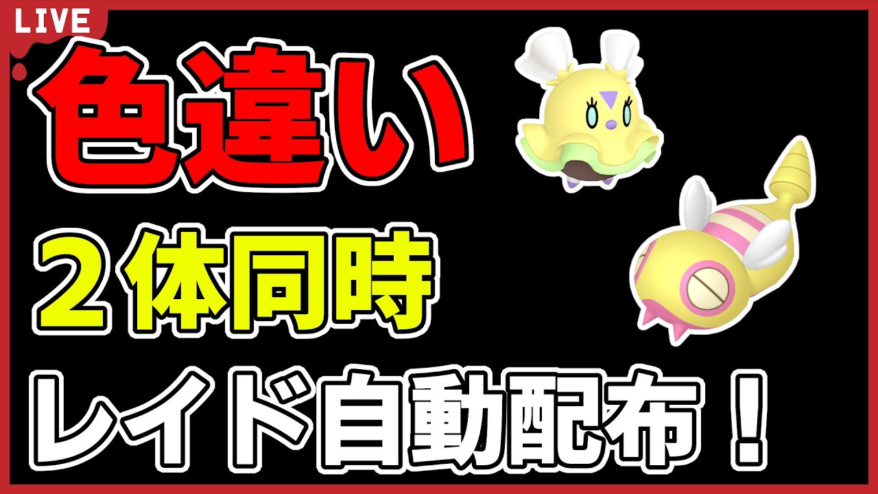 【ワンパン最速】色違い2体同時レイド自動配布！【ポケモンSV】
