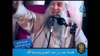 صورة عمر بن عبد العزيز ومحبة الله | للشيخ الحويني