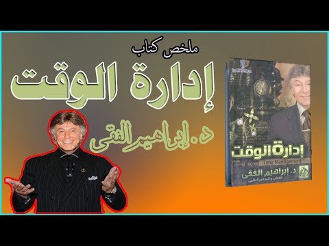 ادارة الوقت  ارض الكتب