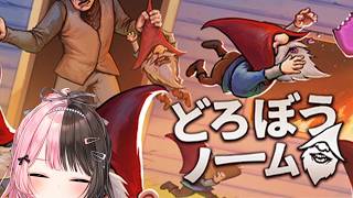 【 どろぼうノーム 】なんか小人になるゲームやる！ w/くるみ、つな、やまＰ、かみーと、ゴリちゃん【ぶいすぽっ！/橘ひなの】