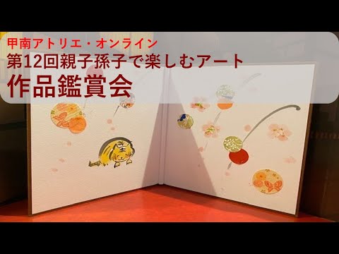 社会学科 【甲南アトリエ】第12回親子孫子で楽しむアート作品鑑賞会【人間科学研究所】
