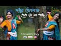 Modhuro Tomar Sesh Je Na Pai Semanti Dey Jayati Chakraborty Rabindrasangeet মধুর তোম�