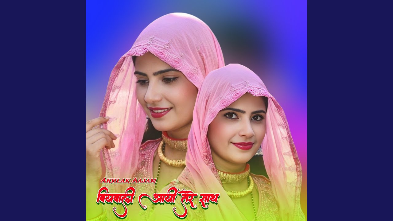 बियवाली आयी तेरे साथ