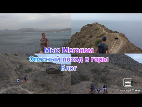 Мыс Меганом / Опасный поход в горы / Крым Судак / Красивые виды в Крыму / Влог
