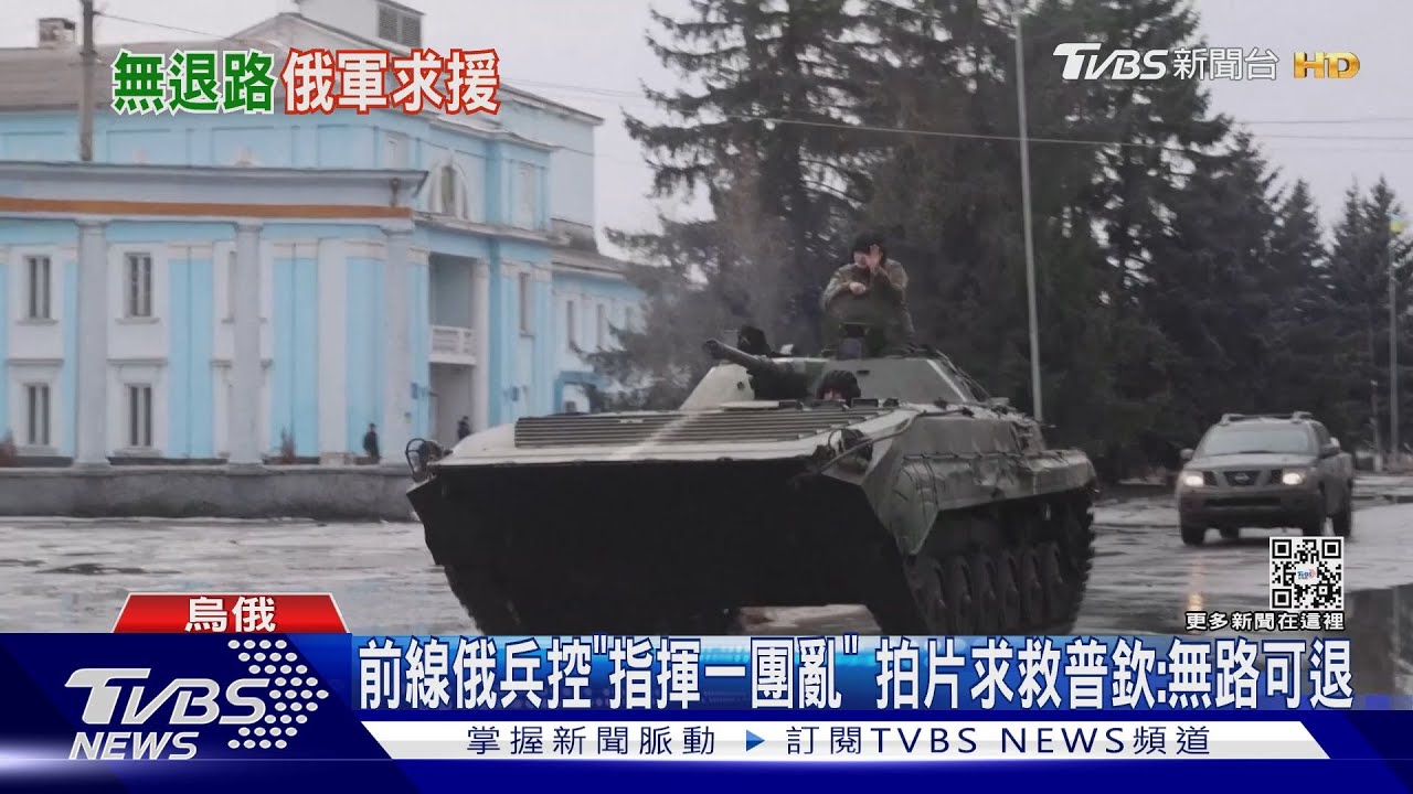 前線俄兵控「指揮一團亂」 拍片求救普欽:無路可退